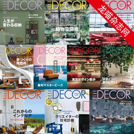 [日本版]Elle Decor 室内设计PDF电子杂志 2019-2020年合集（全10本）